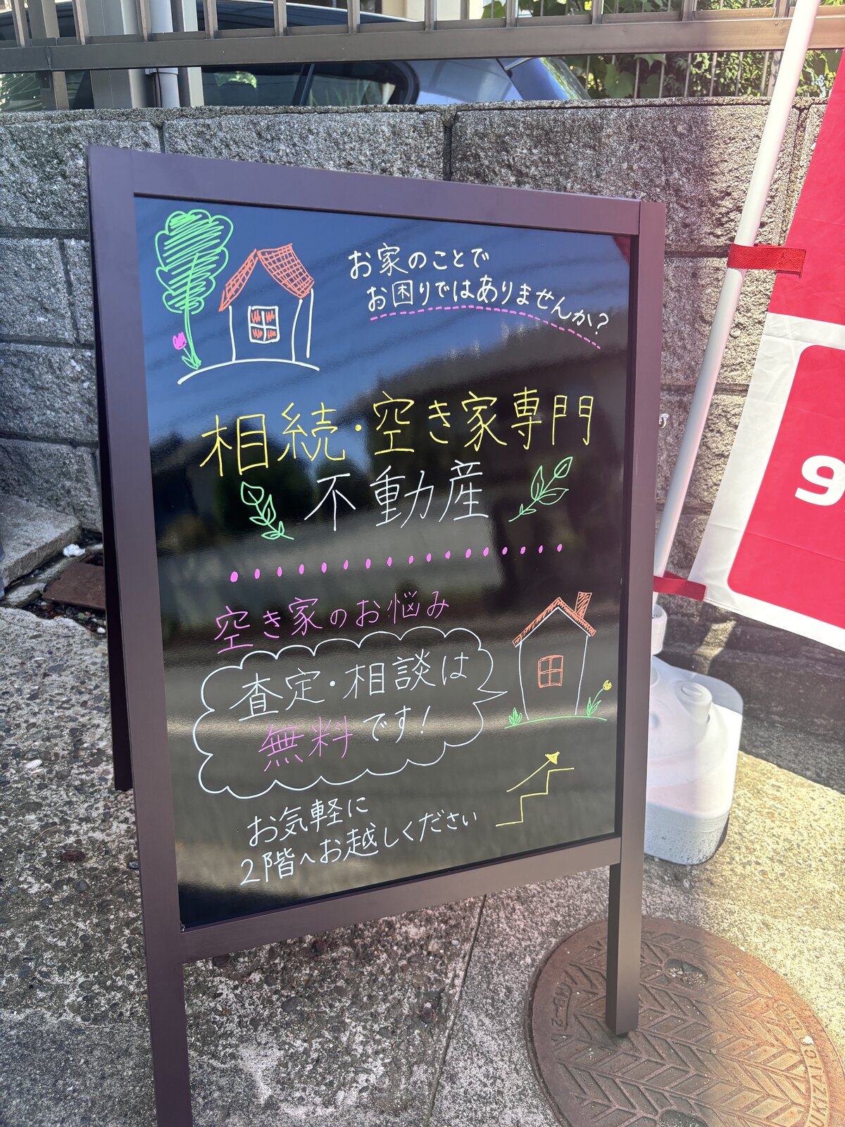 株式会社まぼりハウスの相続・空き家相談看板